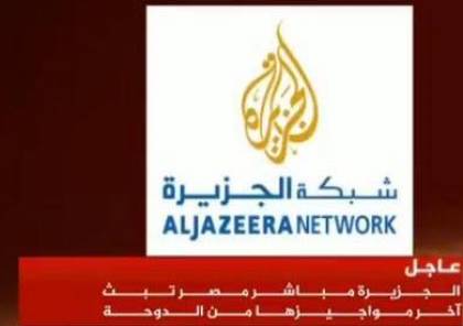 الكشف عن أسرار إغلاق «الجزيرة مباشر مصر».. ورئيس المخابرات القطري أصدر القرار