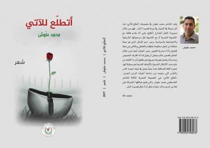 ( أتطلع للآتي ) مجموعة شعرية جديدة للشاعر الفلسطيني محمد علوش