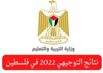 تحميل نتائج الثانوية العامة التوجيهي 2022 في قطاع غزة