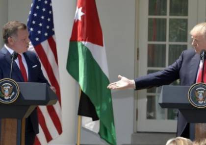العاهل الأردني يلتقي ترامب بواشنطن لبحث "صفقة القرن" 