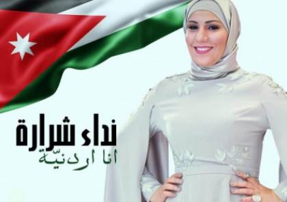 فيديو نداء شرارة تهدي أغنيتها الأولى لملك الأردن في عيد ميلاده