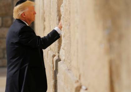 صور: ترامب وابنته وزوجته يزورون يزور حائط البراق 