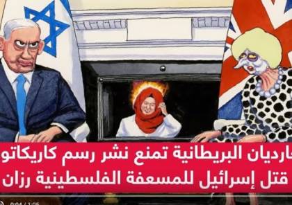 الغارديان تمنع نشر رسم كاريكاتوري ينتقد "رزان النجار