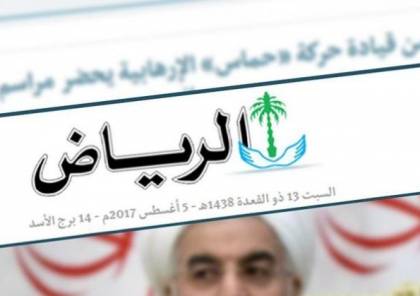  "الرياض" السعودية تحذف خبرا وصفت فيه حركة حماس بـ "الإرهابية"