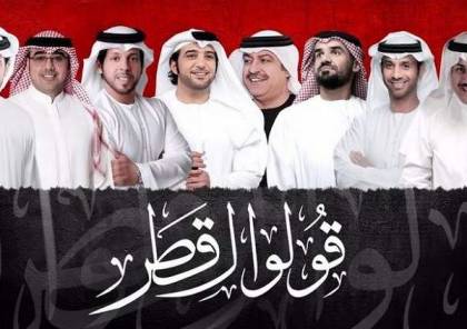 اغنية "قولوا لقطر".. فنانون خليجيون يحذرون قطر