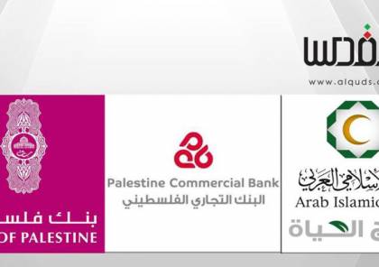 بنك فلسطين يستحوذ على "التجاري الفلسطيني" وأغلبية في "الإسلامي العربي"