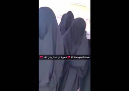 الرياض : التحقيق في مقطع طالبات مدرسة متوسطة سعودية بعباءات سود