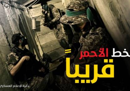  "الخط الأحمر" فيلم تعرضه كتائب القسام مساء اليوم.. ماذا يحمل؟