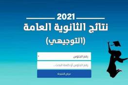 رابط فحص نتائج الثانوية العامة "توجيهي" 2021 في قطاع غزة والضفة الغربية