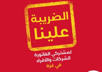 الوطنية موبايل تطلق حملة "الضريبة علينا" لمشتركي غزة