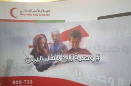 "وصية زايد بأهل اليمن" حملة تطلقها الإمارات لمساندة الشعب اليمني