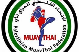 اتحاد المواي تاي يعلن عن تأجيل بطولة الشهيد ياسر عرفات الدولية