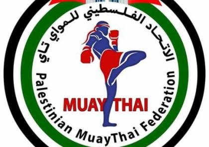 اتحاد المواي تاي يعلن عن تأجيل بطولة الشهيد ياسر عرفات الدولية