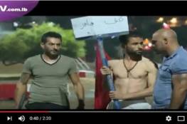 فيديو: إهانة لاجئ سوري و تعريته من ملابسه بهدف التسلية في لبنان !