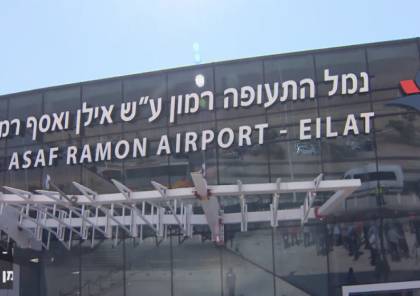ايلات : تدريبات أمنية في مطار "رامون" الدولي