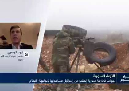 تلفزيون اسرائيلي : المعارضة السورية تناشد إسرائيل مساعدتها