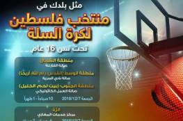اتحاد السلة يعلن عن تجمعات اختيار منتخب تحت 16 سنة بالضفة وغزة