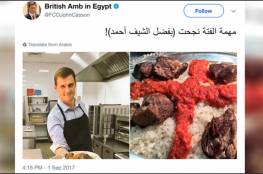 " مهمة الفتة نجحت" السفير البريطاني طاهيا لمدة ساعة في مصر 