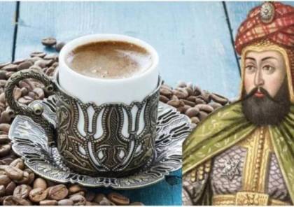 سلطان عثماني حرّم القهوة وقطع رأس كل من شربها!
