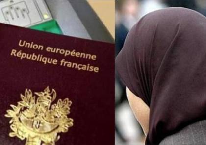 فرنسا تحرم مسلمة من الجنسية لانها رفضت مصافحة مسؤولين