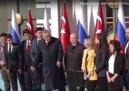 فيديو: أردوغان "يخطف" فتاة من بوتين ليلتقط صورة!