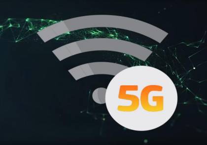 "5G".. أمريكا تشغل أسرع شبكة إنترنت منزلي في العالم!