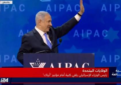 نتنياهو امام آيباك : لن نسمح لإيران بالتوغل في غزة و يهاجم الرئيس عباس 