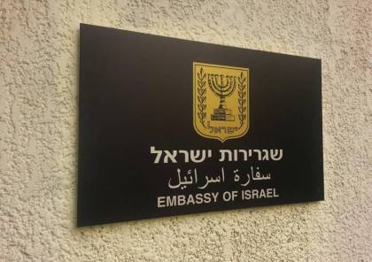 الاردن تؤكد:لم نتسلم طلب تعيين سفير إسرائيلي جديد