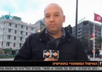 هكذا دخل الصحفي الإسرائيلي إلى بيت الشهيد التونسي "الزواري"