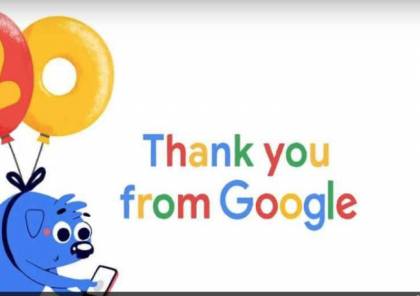 غوغل تحتفي اليوم رسميا بالعيد العشرين لتأسيسها