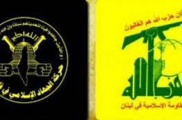 "الجهاد" و"حزب الله" يؤكدان دعمهم لانتفاضة القدس وخيار المقاومة"