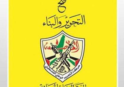 كشفت عن الشعار الرسمي .. طالع: اسماء أعضاء المؤتمر السابع لحركة فتح