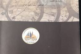 طبعة ثانية من كتاب احمد رفيق عوض (بتوقيت فلسطين) في القاهرة