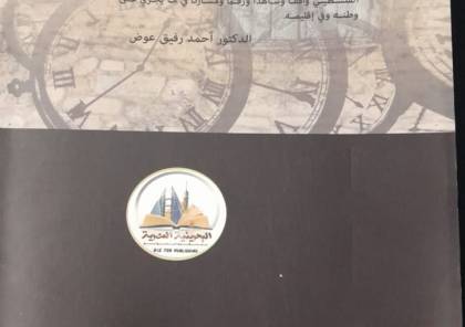 طبعة ثانية من كتاب احمد رفيق عوض (بتوقيت فلسطين) في القاهرة