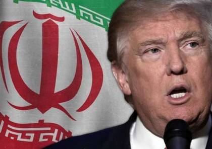 ترامب مجددا :  الاتفاق النووي الايراني "سيء للغاية"