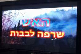 فيديو: اختراق بث قنوات اسرائيلية وبث صور حرائق وصوت أذان