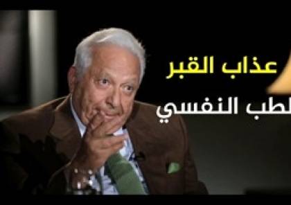 مستشار الرئيس المصري للصحة النفسية: لا يوجد عذاب في القبر