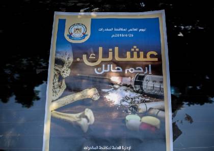 مكافحة المخدرات بغزة تُطلق حملة "عشانك ارحم حالك"