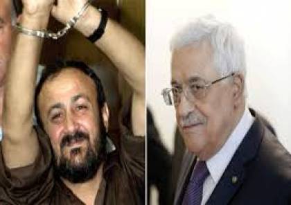 صحيفة : البرغوثي مرشح من السجن... لقيادة "فتح" والمنظمة بعد رحيل عباس