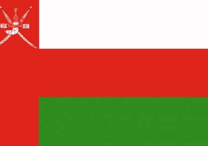 سلطنة عمان تقرر فتح سفارة لها لدى دولة فلسطين والخارجية ترحب