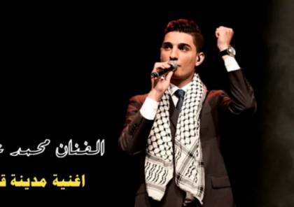 فيديو: محمد عساف يطلق اغنية دعماً لبلدة "قباطية"