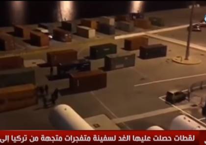 شاهد ..ضبط سفينة وصفت بـ"القنبلة المتحركة" كانت متجهة من تركيا إلى ليبيا