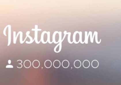 "إنستاغرام" يكسر حاجز 300 مليون مستخدم ويوثّق حسابات المشاهير