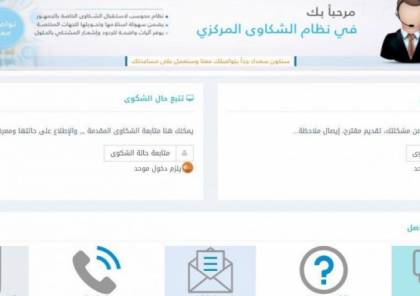 غزة: انطلاق العمل بنظام الشكاوى الحكومي الإلكتروني