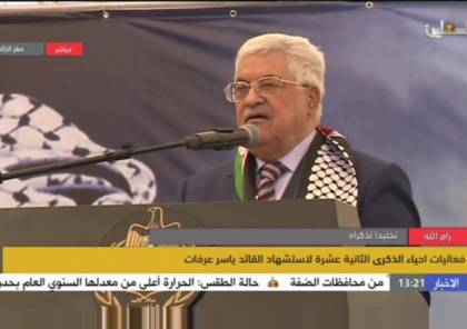 الرئيس عباس: أعرف قاتل "أبو عمار" لكن شهادتي لا تكفي وستدهشون من الفاعل