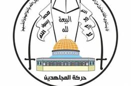 حركة المجاهدين: جهود الأجهزة الأمنية ضربة قوية للاحتلال 