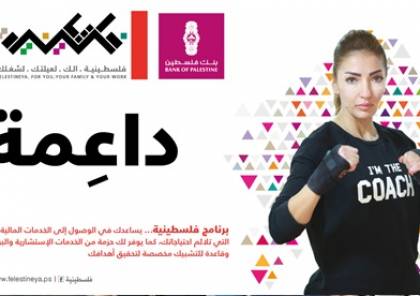  مجموعة بنك فلسطين تطلق حملة لدعم النساء الفلسطينيات 