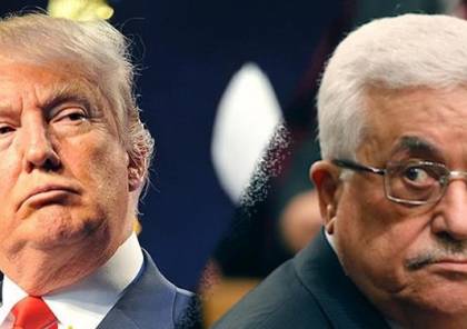 ترامب يتجاهل الرد على اتصالات الرئيس عباس