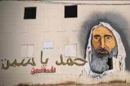فيديو : عرفات وياسين ونصر الله على جدران قواعد بإسرائيل