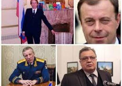 وفاة ستة دبلوماسيين روس كبار خلال اربعة شهور !!!